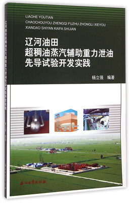

辽河油田超稠油蒸汽辅助重力泄油先导试验开发实践