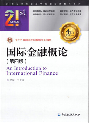 

国际金融概论(第四版)/21世纪本科金融学名家经典教科书系