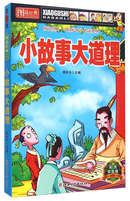 

图说经典·中国好孩子必读系列：小故事大道理（彩色学生版）