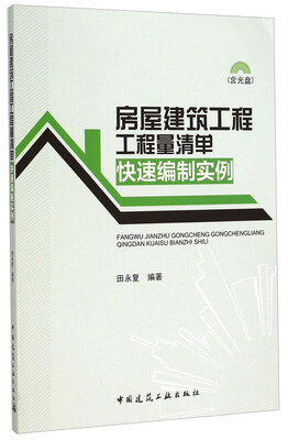 

房屋建筑工程工程量清单快速编制实例（附光盘）
