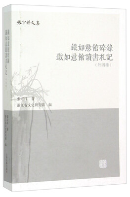 

铁如意馆碎录 铁如意馆读书札记外四种