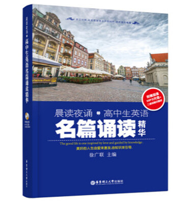 

晨读夜诵·高中生英语名篇诵读精华（附光盘）