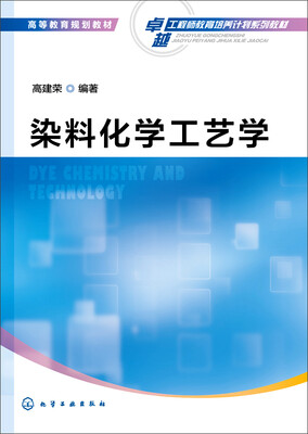 

染料化学工艺学