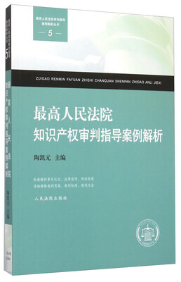 

最高人民法院知识产权审判指导案例解析