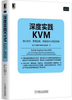 

深度实践KVM：核心技术、管理运维、性能优化与项目实施