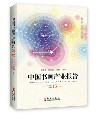 

中国书画产业报告2015