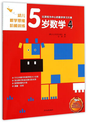 

幼儿数学思维阶梯训练 5岁数学 4