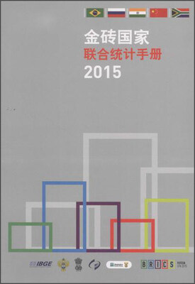

金砖国家联合统计手册2015