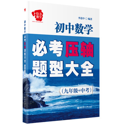 

给力数学·初中数学必考压轴题型大全（九年级+中考）