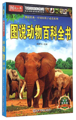 

图说经典·中国好孩子必读系列：图说动物百科全书（彩色学生版）