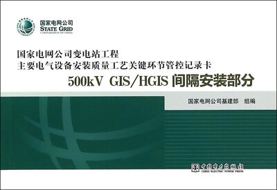 

变电站电气设备安装质量管控记录卡 500kV GIS/HGIS 间隔安装部分