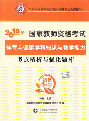 

初级中学体育与健康学科知识与教学能力·2016国家师资考试考点精析与强化题库