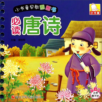 

小书童早教圈圈书 必读唐诗