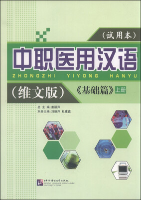 

中职医用汉语：《基础篇》（上册 维文版 试用本）