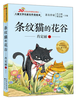 

儿童文学名家名作美绘本 条纹猫的花谷
