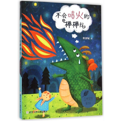 

玉米风铃童话街：不会喷火的棒棒龙