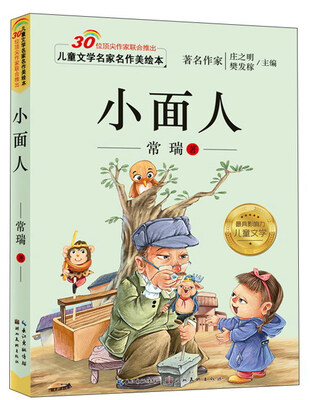 

儿童文学名家名作美绘本：小面人（注音版）
