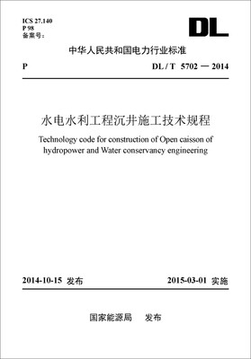 

水电水利工程沉井施工技术规程（DL/T 5702-2014）