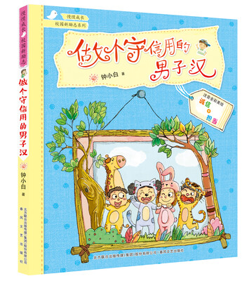 

做个守信用的男子汉（注音全彩美绘版）