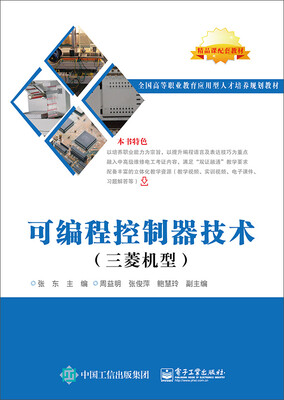 

可编程控制器技术三菱机型