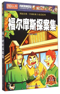 

图说经典·中国好孩子必读系列：福尔摩斯探案集（彩色学生版）