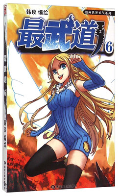 

最武道（6）