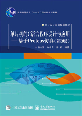 

单片机的C语言程序设计与应用：基于Proteus仿真（第3版）