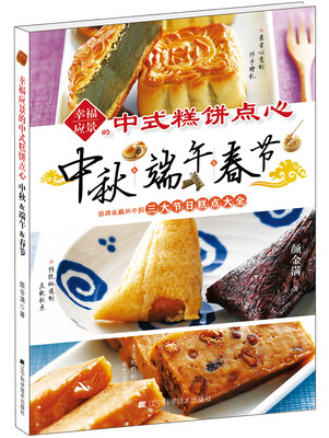 

幸福应景的中式糕饼点心