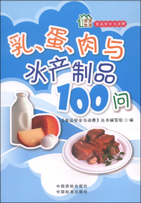 

安全生活·食品安全与消费：乳、蛋、肉与水产制品100问