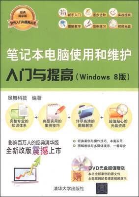 

笔记本电脑使用和维护入门与提高Windows 8版配光盘