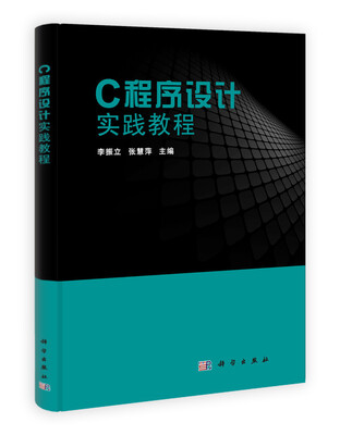 

C程序设计实践教程