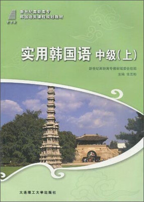 

实用韩国语中级上/新世纪高职高专韩国语类课程规划教材