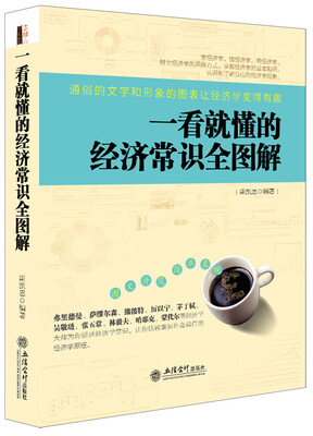 

去梯言系列一看就懂的经济常识全图解