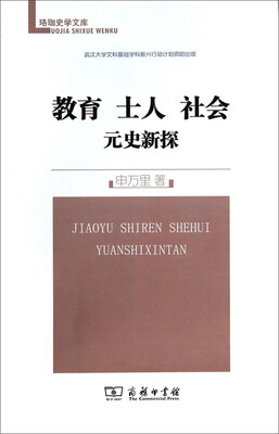 

珞珈史学文库：教育 士人 社会：元史新探