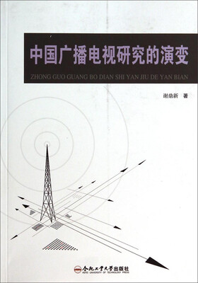 

中国广播电视研究的演变