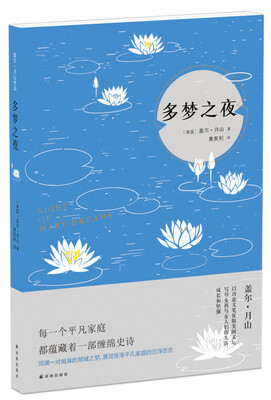 

盖尔·月山作品：多梦之夜
