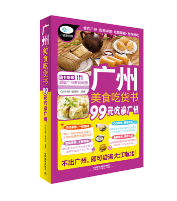 

广州美食吃货书