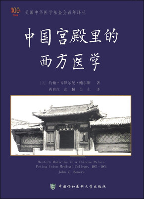 

美国中华医学基金会百年译丛：中国宫殿里的西方医学