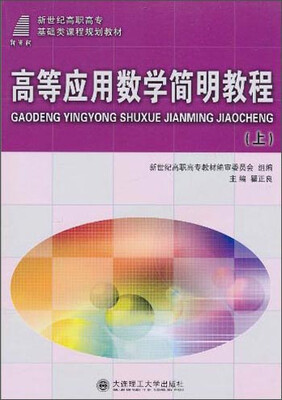 

高等应用数学简明教程上/新世纪高职高专基础类课程规划教材