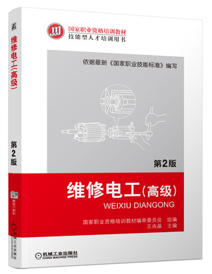 

维修电工（高级 第2版）