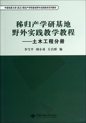 

秭归产学研基地野外实践教学教程：土木工程分册/中国地质大学(武汉)秭归产学研基地野外实践教学系列教材