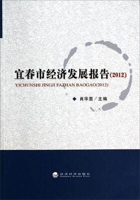 

宜春市经济发展报告（2012）