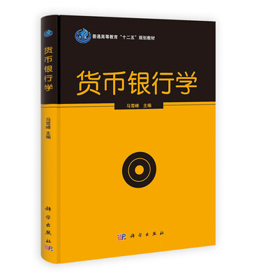 

货币银行学/普通高等教育“十二五”规划教材