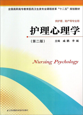

护理心理学（第2版）/全国高职高专教育医药卫生类专业课程改革“十二五”规划教材