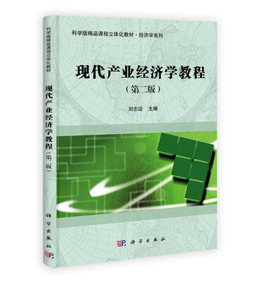 

科学版精品课程立体化教材·经济学系列现代产业经济学教程第二版