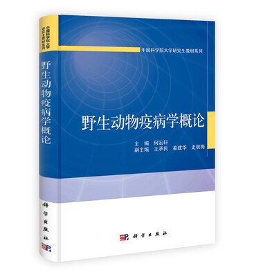 

野生动物疫病学概论
