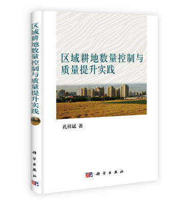 

区域耕地数量控制与质量提升实践
