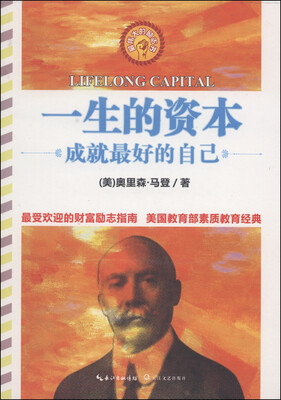 

一生的资本·成就最好的自己（最伟大的励志书）