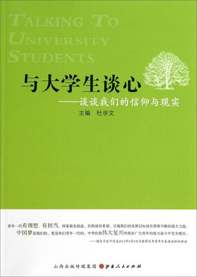 

与大学生谈心：谈谈我们的信仰与现实