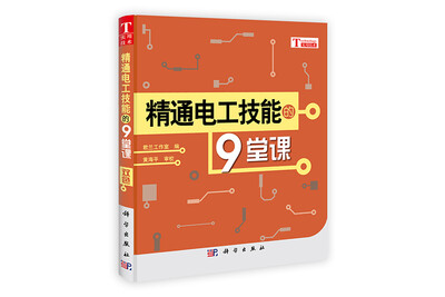 

精通电工技能的9堂课
